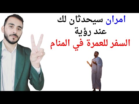امران سيحدثان لك عند رؤية التجهيز للسفر للعمرة في المنام  تفسير حلم رؤية الاستعداد لذهاب العمرة