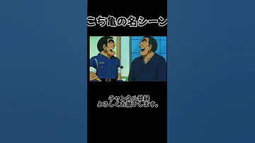 こち亀 大原部長の名シーン 名言 ポジティブ 前向き 感動 こち亀 両津 両津勘吉 アニメ 