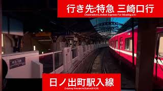 京浜急行電鉄本線 新1000形1113F 横浜駅→上大岡駅間 前面展望
