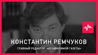 Константин Ремчуков (12.10.2015): У Путина абсолютно четкое видение: у Запада была возможность...