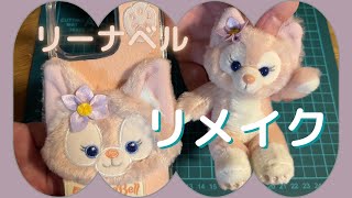 フランベルジェ ☆ダッフィー ☆シェリーメイ リーナベル リメイク