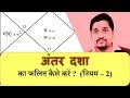 दशा फल - अन्तर्दशा फलित नियम 2 ( Nitin Kashyap )