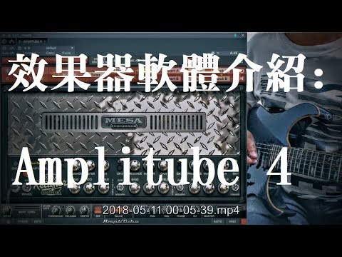 軟體效果器介紹: IK Multimedia Amplitube 4 (CC字幕)