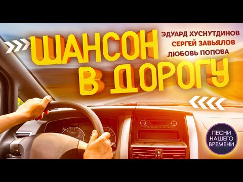 ШАНСОН В ДОРОГУ 🚚