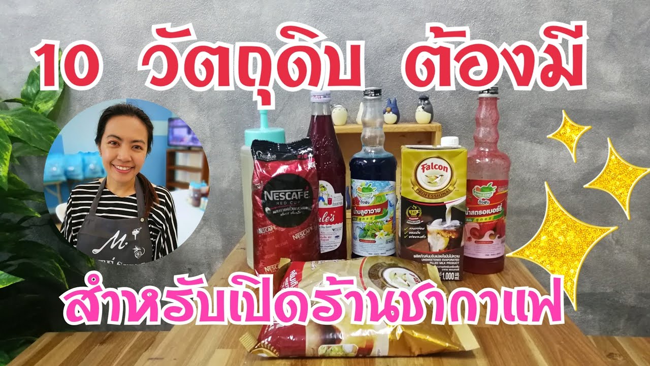 EP.109 อยากเปิดร้านขายชากาแฟต้องซื้ออะไรเข้าร้านบ้าง 10 วัตถุดิบพื้นฐานที่ต้องมีในร้าน