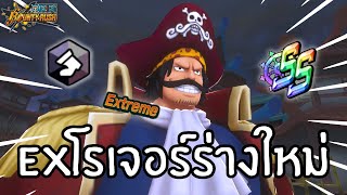 รีวิวตัวใหม่ EXโรเจอร์ร่างใหม่ ในเเรงค์ SS! Onepiece bounty rush