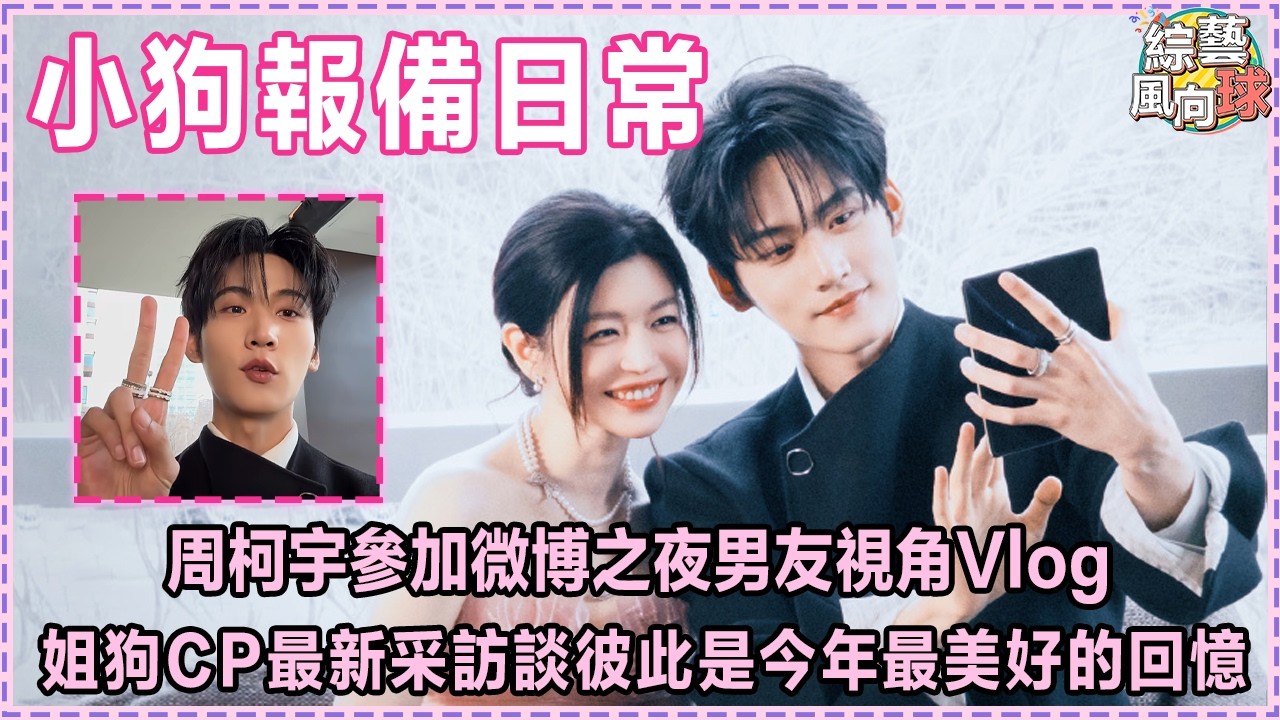 #周柯宇 回北京領獎還給 #陳妍希 拍了報備vlog💕 男友視角超溫柔@綜藝風向球 #cdrama