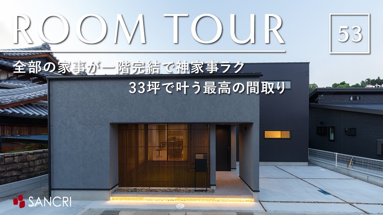 【ルームツアー】一級建築士が間取りを解説／全部の家事が一階完結で神家事ラク！33坪で叶う最高の間取り／和歌山県有田川町に建てた注文住宅／回遊動線×ランドリールーム×ファミクロで洗濯負担ゼロ設計
