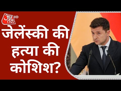 British Media The Times का दावा- &rsquo;Ukraine President Zelenskyy की हत्या की कोशिश&rsquo; | War Update