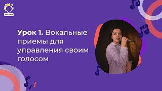 Урок 1. Вокальные приемы для управления своим голосом