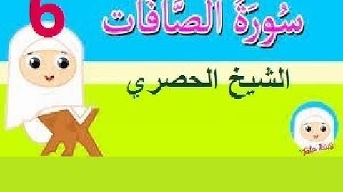 ‏المصحف المعلم الشيخ الحصري  سورة  الصافات  الجزء الثالث و العشرون الوجه10