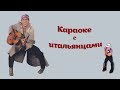 Караоке! Учим итальянский с песнями Ленинград