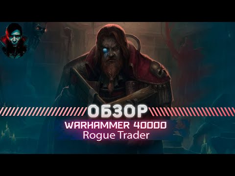 Видео: Warhammer 40000 Rogue Trader ОБЗОР 2024