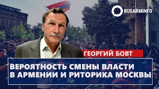 Вероятность смены власти в Армении и риторика Москвы: Бовт