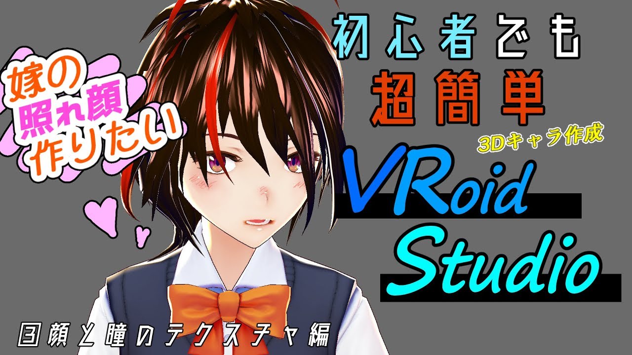 Vroid Studio 使い方 初心者向け 目と肌のテクスチャ編集 Youtube