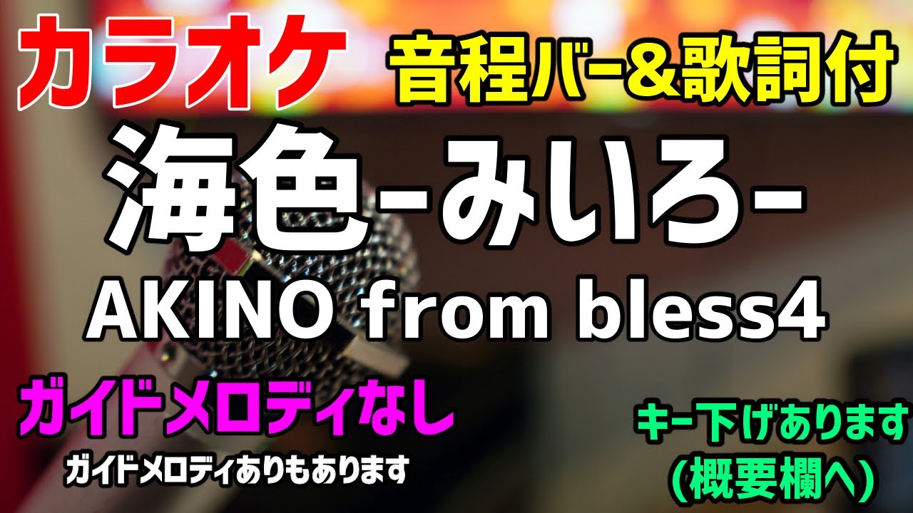 カラオケ 海色 みいろ Akino From Bless4 歌詞付 艦隊これくしょん 艦これ ガイドメロディなし Youtube カラオケ 海色 みいろ Akino From Bless4 歌詞付 艦隊これくしょん 艦これ ガイドメロディなし Youtube