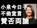 不倫告白した小泉今日子 結婚か離婚か 豊原功輔の妻 子供は!