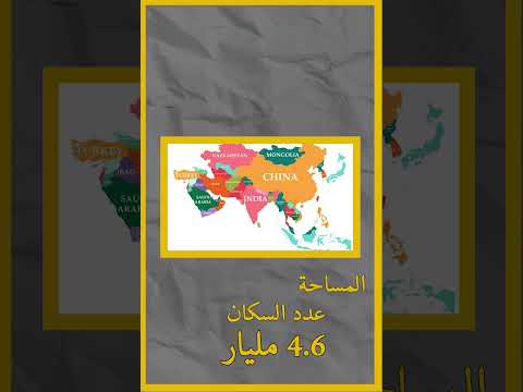 حقائق ومعلومات عن قارة اسيا