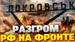 ВАЖНО! Покровск стал мясорубкой: Москва гонит штурмы, но шансов взять область НЕТ!