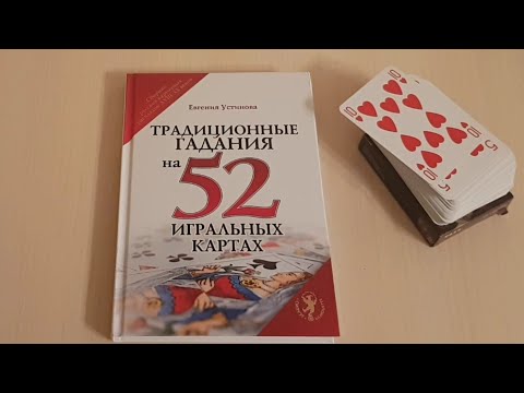 Книга "Традиционные гадания на 52 игральных картах" + Игральные карты Марии Тюдор.