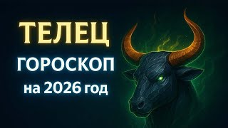 ТЕЛЕЦ ГОРОСКОП НА 2026 ГОД | ГОД, КОГДА ТЫ НАЙДЁШЬ СВОЁ ИСТИННОЕ СЧАСТЬЕ!