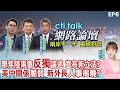 【cti talk網路論壇】聚焦陸兩會&quot;反獨&quot;論述 宣布新立法?&quot;美中關係&quot;脆弱 &quot;新外長&quot;人事揭曉?張亞中.楊永明.黃奎博重磅對談 洪淑芬主持精彩完整全程ep6@CtiTv@Cti_Talk