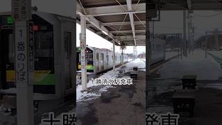 [DECMO十勝清水駅発車] #jr北海道 #train #h100形 #hokkaidou #十勝 #撮り鉄 #乗り鉄