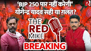 ‘BJP 250 पार नहीं करेगी’ योगेन्द्र यादव सही या ग़लत?