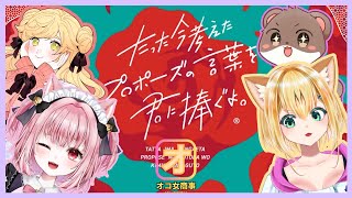 オコ女商事でやります！　#たった今考えたプロポーズの言葉を君に捧ぐよ