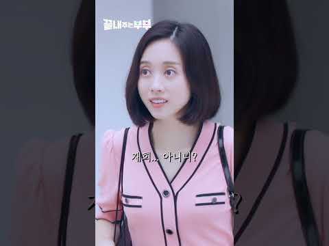 육아도우미 유혹에 가슴 수술까지 해준 남편💋 (2) | 숏드라마 [끝내주는 부부 1회] | 9월 26일 (목) 밤 10시 드라마큐브 첫방송 #shorts