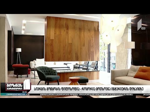 სივრცის მოწყობის ფილოსოფია - როგორია მოთხოვნა ინტერიერის დიზაინზე?