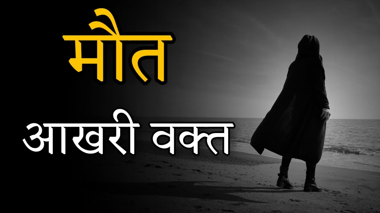 "मौत – आखिरी वक़्त" BEST MOTIVATIONAL AND HEART TOUCHING WHAT'S APP STATUS IN HINDI ||