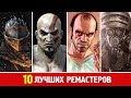 10 ЛУЧШИХ РЕМАСТЕРОВ PS4