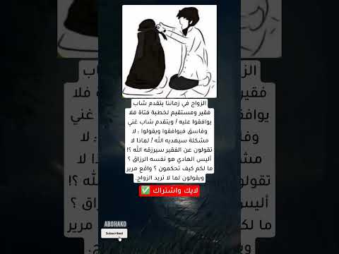 الزواج في زماننا يتقدم شاب فقير ومستقيم لخطبة فتاة فلا يوافقوا عليه ويتقدم شابغني ف