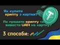 3 варіанта купити криптовалюту з картки та вивести гроші на картку: р2р, обмінники, біржі