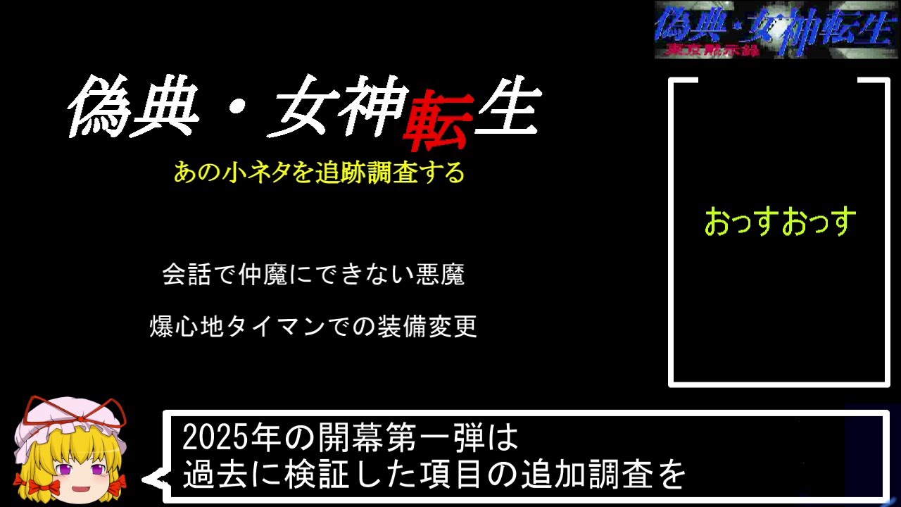 PC98版『偽典・女神転生』あの小ネタを追跡調査する - YouTube
