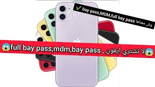 واش معناها bay pass,full bay pass ,W mdm(نصيحة اخطيكم منو)