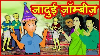 जादुई ज़ॉम्बीज़ Magical Zombies हिंदी कहानियां Hindi Kahaniya - Hindi Hahani Horror Stories