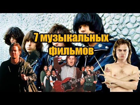 Что посмотреть? 7 музыкальных фильмов!!! #чтопосмотреть #ramones #mötleycrüe