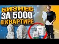 БИЗНЕС НА ГИПСЕ ЗА 5000 руб. В КВАРТИРЕ / ПРОДАЖИ НА AVITO OZON WILDBERRIES