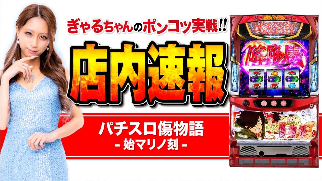 パチスロ傷物語 ‐始マリノ刻‐】ポンコツ戦士ぎゃるちゃん初の実戦動画  