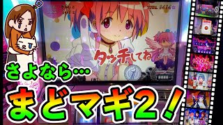 まどマギ2】最後の全ツッパと決めて打ったらやはり楽しかった。 - YouTube