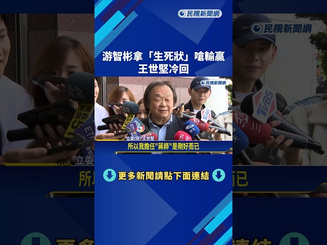 2026台北市長選戰"民進黨推最強人選" 王世堅:蔣萬安稍安勿躁－民視新聞