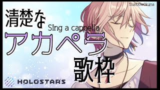 【アカペラ枠】ホロロイドは楽器なしで歌えるのか否か【律可/ホロスターズ】