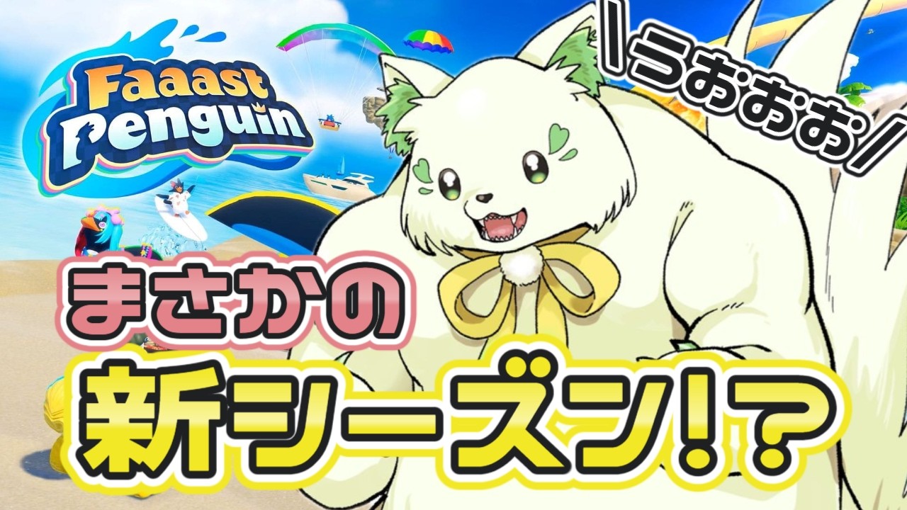 🎮【#faaastpenguin  】まさかの新シーズン！？！嘘やん(日付間違えてた)［ #ぶいぱい /#アップランド / #コマチガブ  ］
