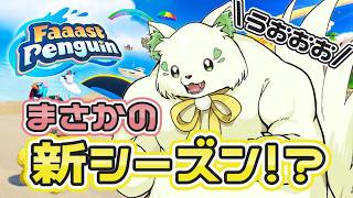🎮【#faaastpenguin  】まさかの新シーズン！？！嘘やん(日付間違えてた)［ #ぶいぱい /#アップランド / #コマチガブ  ］