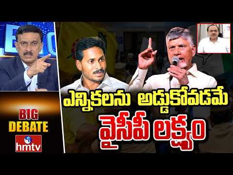 Big Debate : 59 కేసులు వేసి ఎన్నికలను అడ్డుకుంటున్న వైసీపీ.. | Janasena Leader Venugopal | hmtv - HMTVNEWS