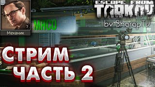 Стрим - Часть 2 🎥 Broadcast - Part 2 Задание Механика на Улицах Таркова в Escape from Tarkov