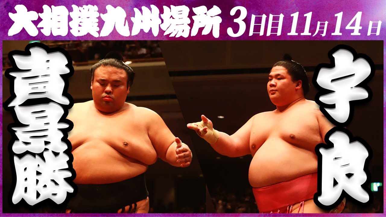 令和5年⭕️大相撲九州場所3日目幕内全取り組み『顔ぶれ言上』21枚