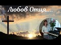 "Любов Отця" -  Анастасія Малашенко (промо версія)